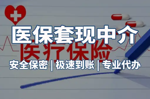 成都医保卡套取现金电话：真相与应对