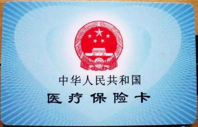 医保卡正面图案